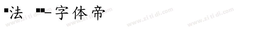 书法 练习字体转换